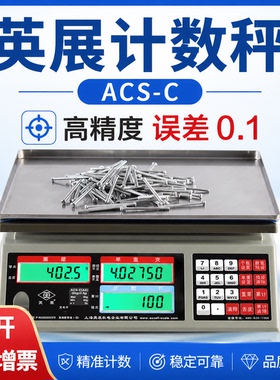 上海英展电子称计数秤ACS-C高精度精密分析天平官方授权正品计重
