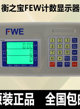 衡之宝FEW电子称仪表显示器150kg电子秤台秤通用地磅显示器300kg