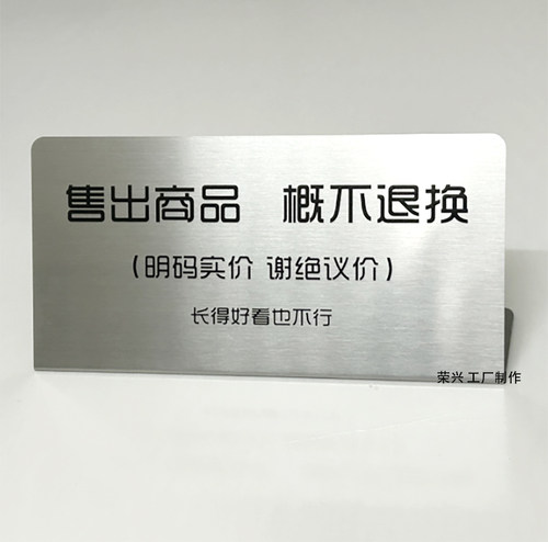 金属服装店谢绝还价不抹零立牌