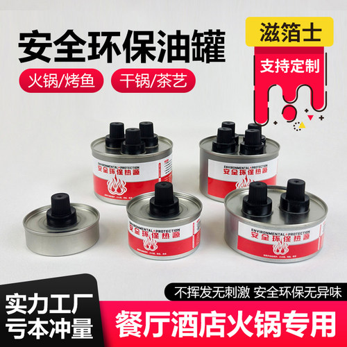 酒精灯小火锅一次性燃料罐商用