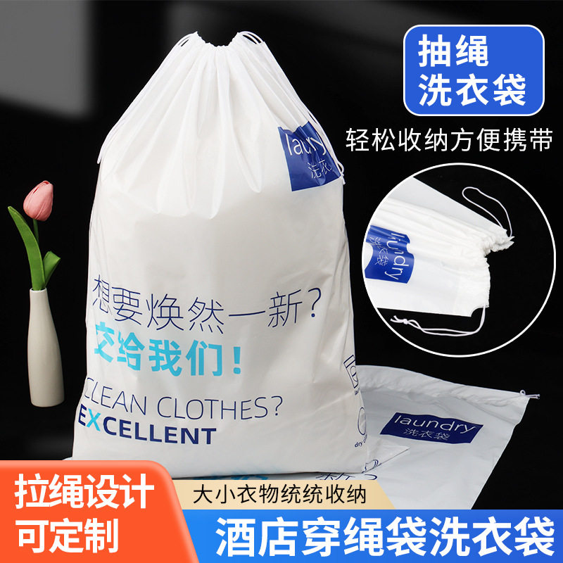 酒店一次性洗衣袋干 干洗店民宿宾馆客房防尘束口抽绳加厚通用收
