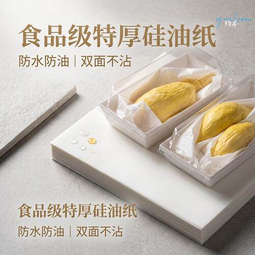 矽油纸榴莲干包分装纸不粘手垫纸防水油膜纸食品级材质烘焙纸