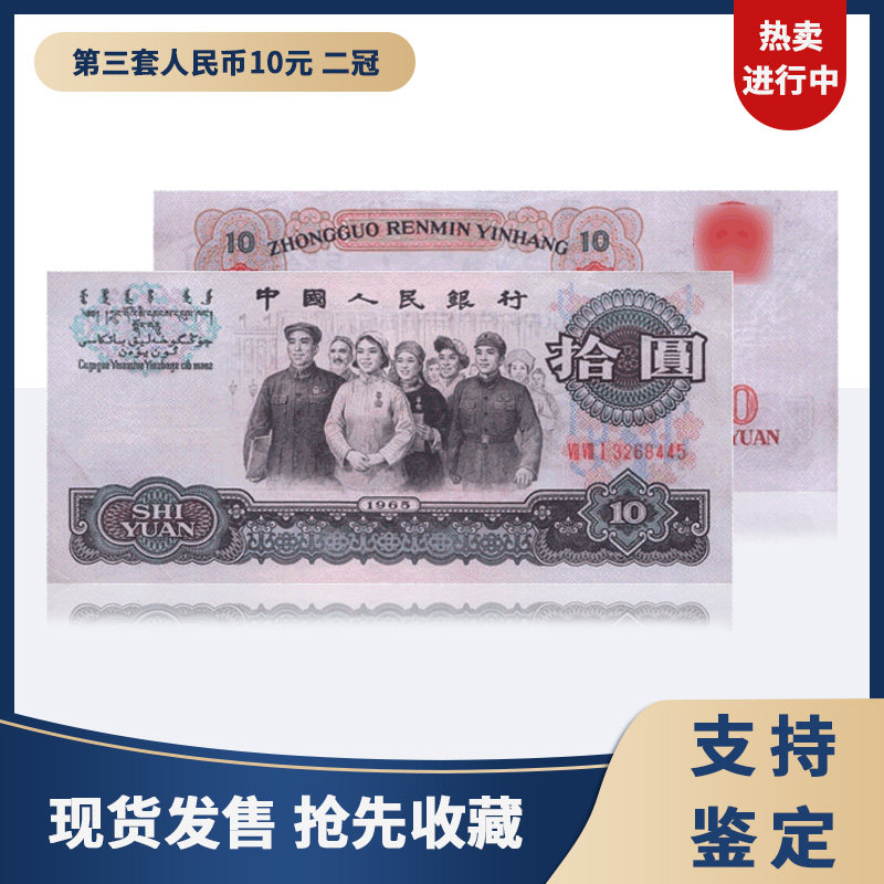 收藏天下第三套人民币10元 二冠钱币收藏 纸币 纸钞