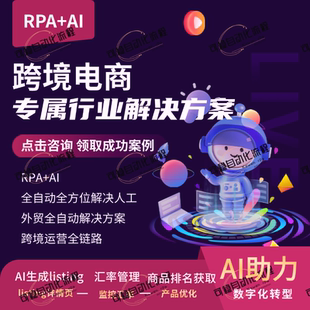 跨境电商外贸引流脚本定制影刀rpa机器人开发uibot按键精灵办公
