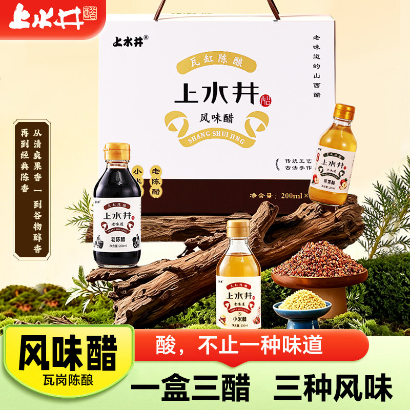 【三种风味】上水井风味醋礼盒200ml*3老陈醋苹果醋小米醋伴手礼