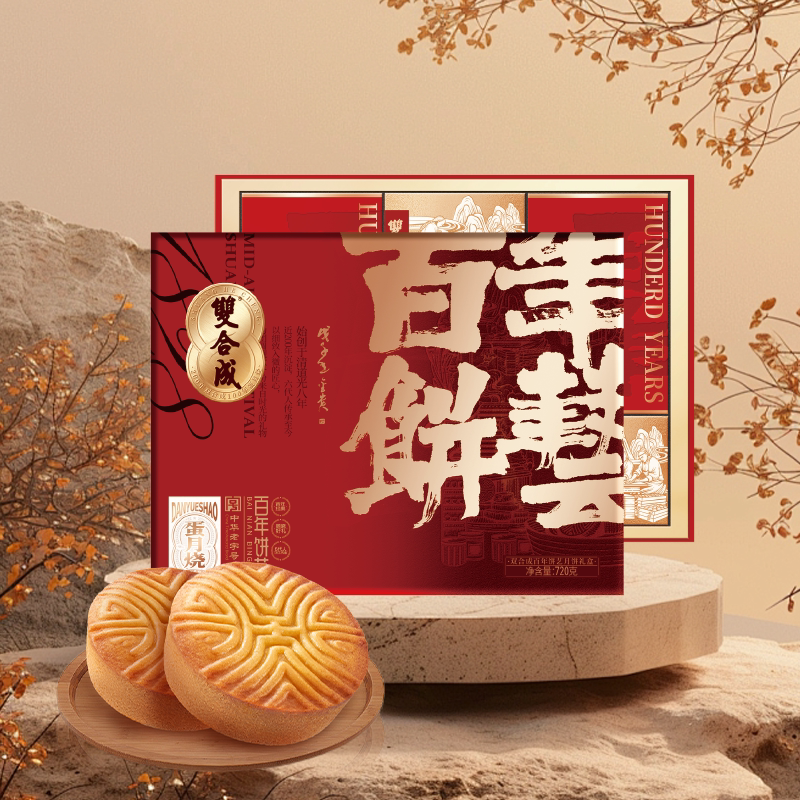 【九饼五味】双合成百年饼艺晋式月饼蛋月烧枣泥豆沙月饼礼盒720g
