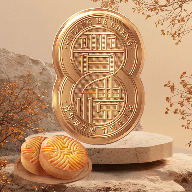 【十六饼八味】双合成晋礼晋式月饼蛋月烧枣泥五仁月饼礼盒800g