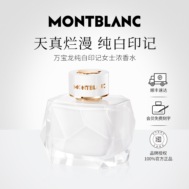 【顺丰速达】Montblanc/万宝龙纯白印记女士香水礼物送礼官方正品 彩妆/香水/美妆工具 香水 原图主图