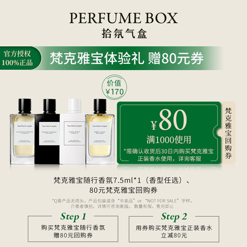 梵克雅宝试香小样加州美梦