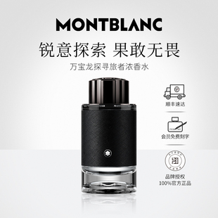 Montblanc 香水木质调官方正品 万宝龙探寻旅者男士 顺丰速达