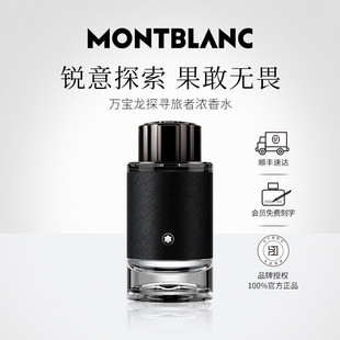 万宝龙探寻旅者男士 顺丰速达 Montblanc 香水木质调官方正品