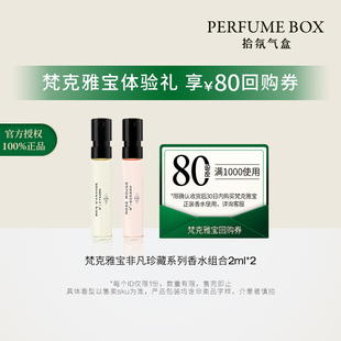 云柔广藿针管香 尼罗里橙花 VCA梵克雅宝香水试香2ml 2杏香雪松木