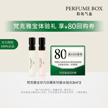 VCA梵克雅宝香水试香2ml*2杏香雪松木/尼罗里橙花/云柔广藿针管香