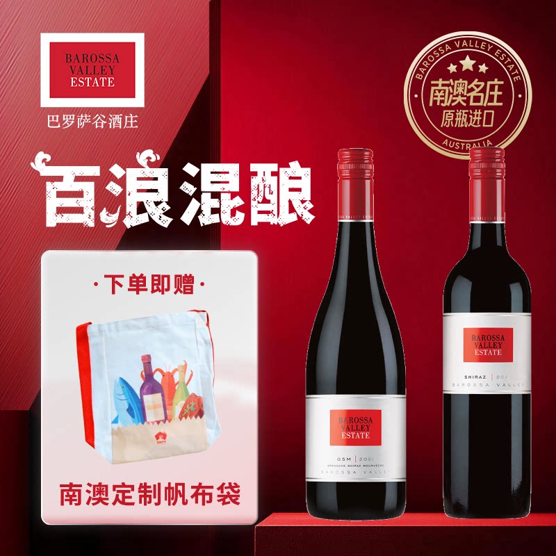 【直播专属】百浪西拉混酿干红双支礼盒南澳巴罗萨谷酒庄原瓶进口