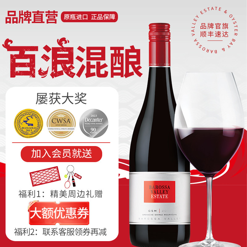 武网指定用酒 BVE百浪 南澳巴罗萨谷 GSM新娘送礼混酿干红葡萄酒