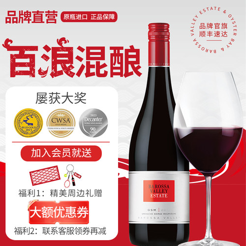 官方直营南澳巴罗萨谷产区混酿