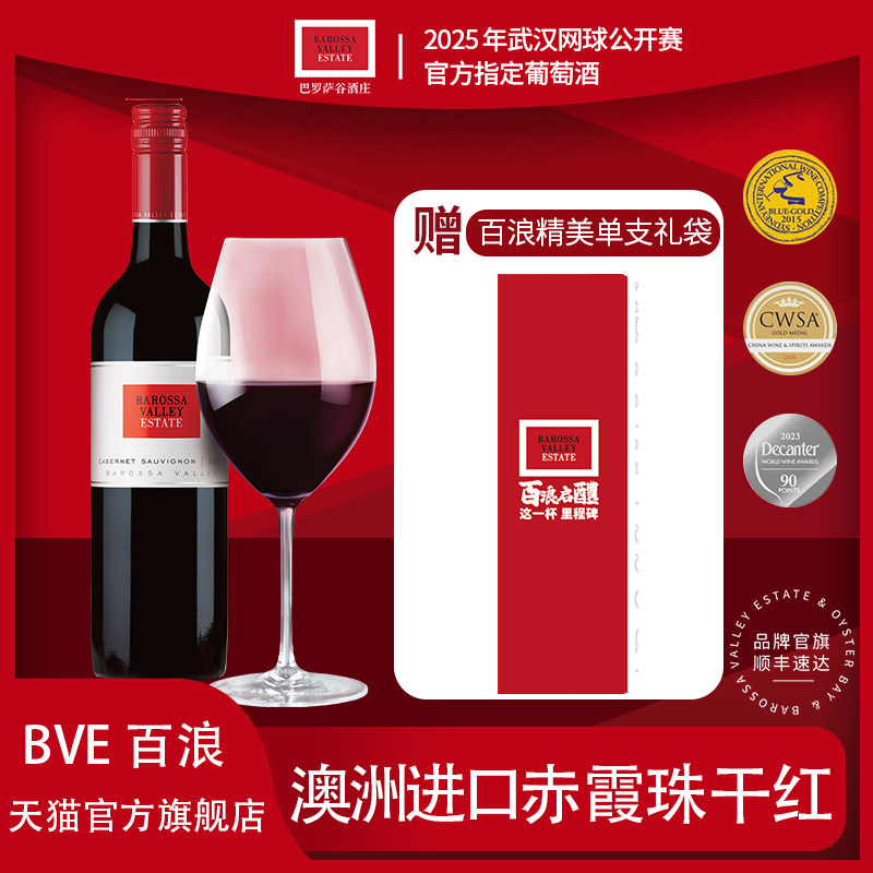 红酒送礼 BVE百浪巴罗萨谷 澳大利亚进口 赤霞珠干红750ml葡萄酒