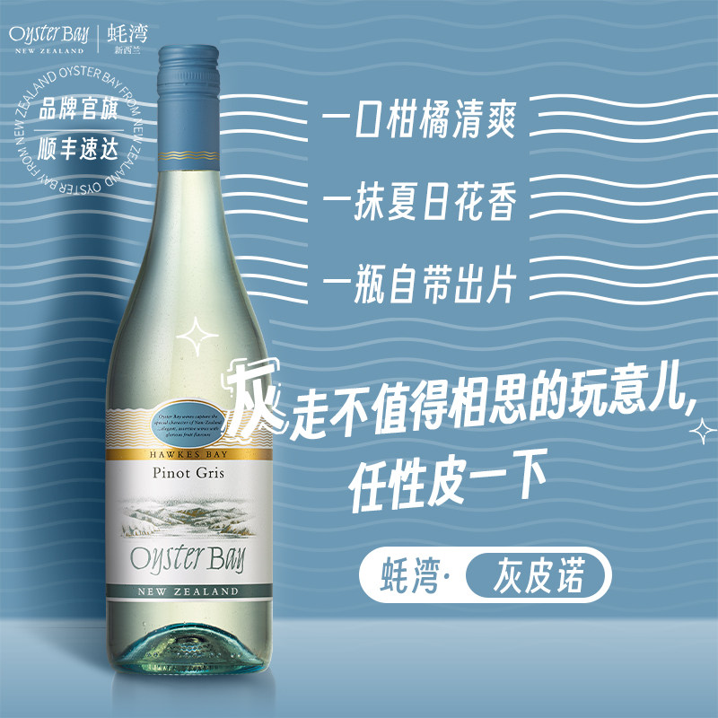 官方直营山姆同款 OysterBay蚝湾 新西兰灰皮诺白葡萄酒750ml单瓶