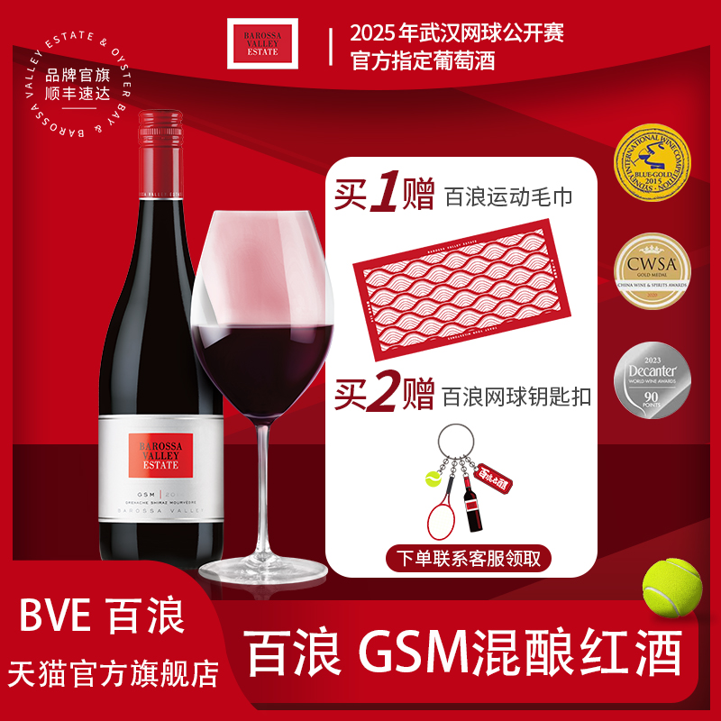 官方直营南澳巴罗萨谷产区混酿