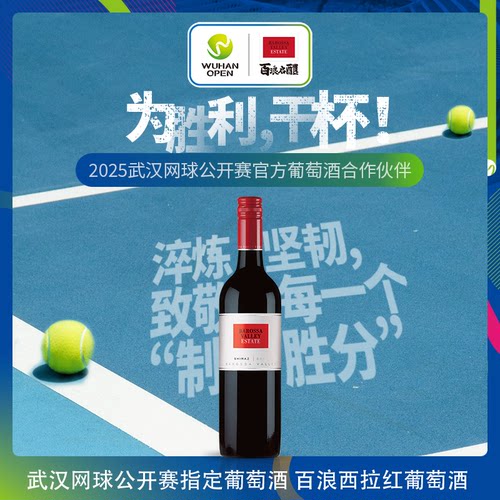 南澳巴罗萨谷产区西拉红葡萄酒
