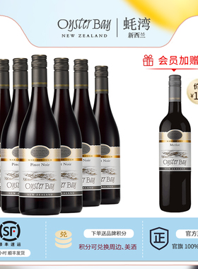 官方直营 PinotNoir蚝湾黑皮诺干红750ml新西兰红酒6瓶整箱团聚装