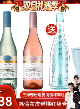 【香菇双12】蚝湾Pinot Gris灰皮诺Rosé桃红葡萄酒高颜值组合2瓶