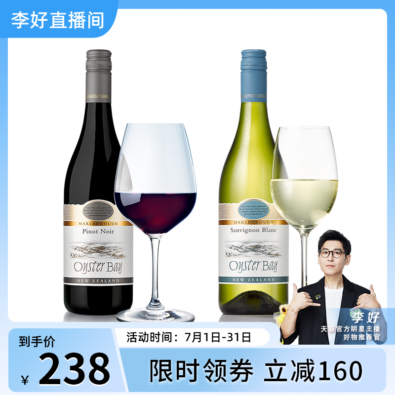 李好专属 蚝湾新西兰冰镇长相思白葡萄酒/黑皮诺干红 多规格可选