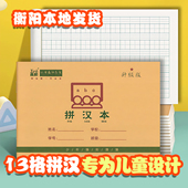 横版 拼音本拼汉本一年级幼儿园练字本横向方格本衡阳鑫励作业本子