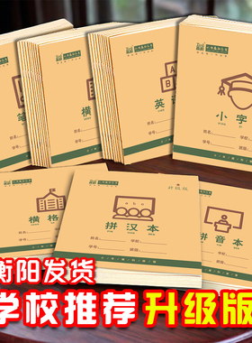 24k作业本2026鑫励作业本正方形衡阳牛皮纸24开拼音横格小学生用