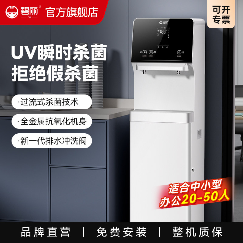 碧丽商用直饮水机RO反渗透过滤净饮加热一体办公节能净水器JO-LV9