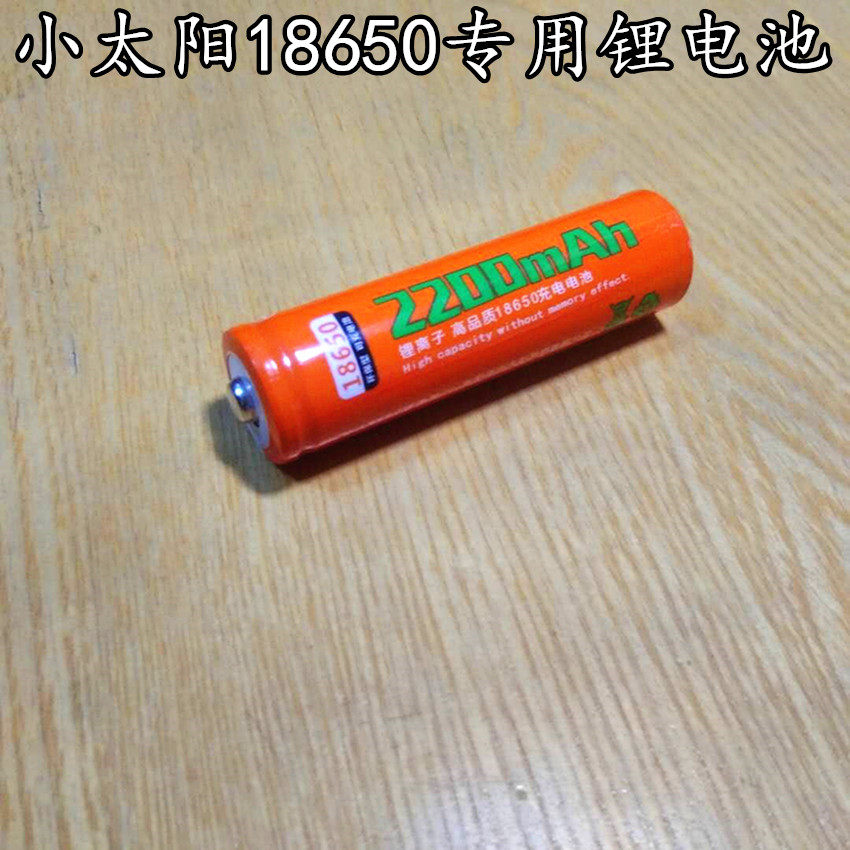 小太阳强光电筒专用2200mAh充电电池18650大容量台灯风扇