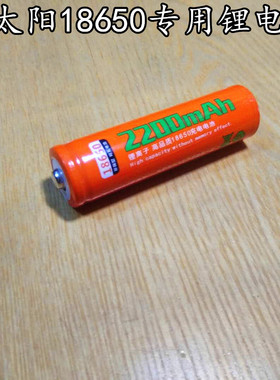 小太阳强光电筒专用2200mAh充电电池18650大容量台灯风扇3.7v锂电