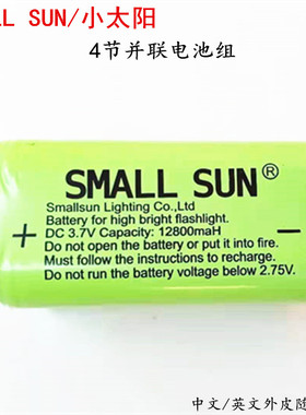 SMALL SUN小太阳强光手电筒T179专用3.7v4节并联12800Mah锂电池组