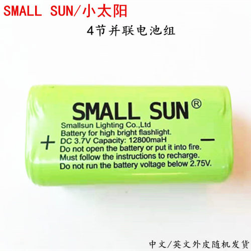 SMALL SUN小太阳强光手电筒T179专用3.7v4节并联12800Mah锂电池组