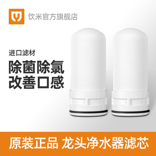 饮米净水过滤器原装滤芯