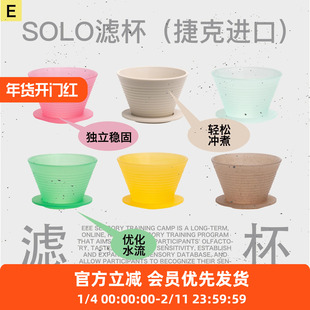 SOLO捷克进口正品咖啡滤杯手冲2025WBrC世界冠军乔治队长同款