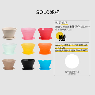 SOLO捷克进口正品咖啡滤杯手冲2025WBrC世界冠军乔治队长同款