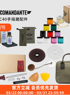 Comandante司令官C40磨豆机配件护理套装 接粉罐手柄旋钮板刷垫圈
