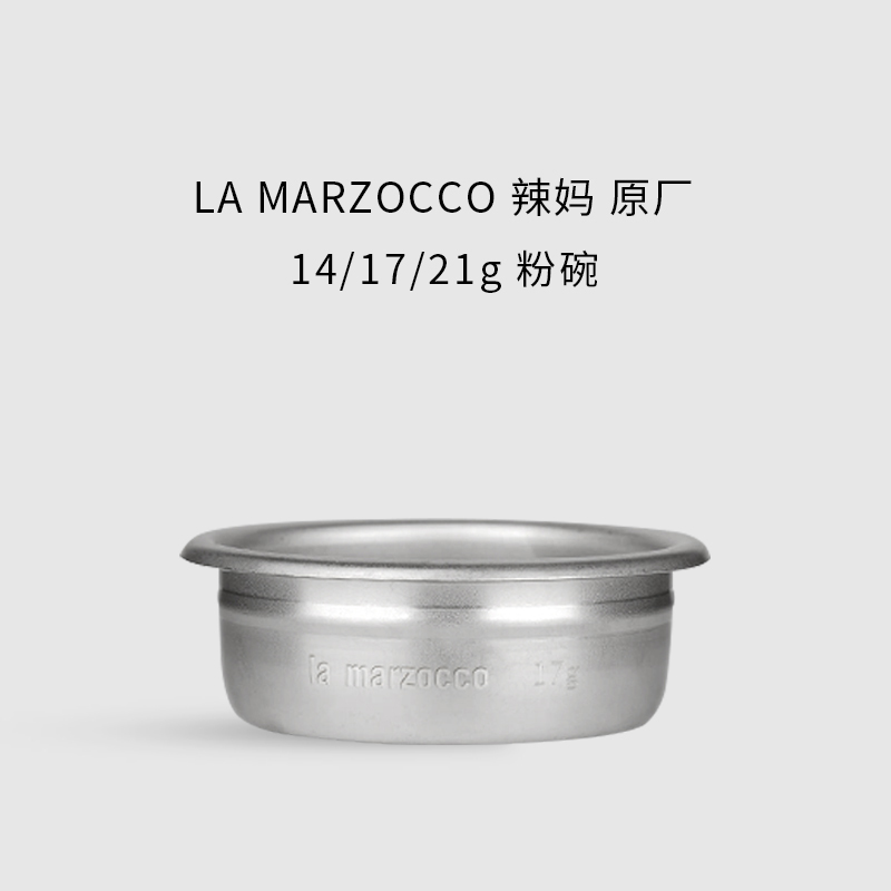 LaMarzocco14/17/21g粉碗原厂