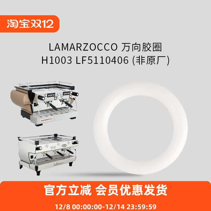 LaMarzocco非原厂万向胶圈