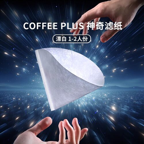 Coffee Plus神奇滤纸手冲咖啡V60滤杯复合型无纺布kalita蛋糕形