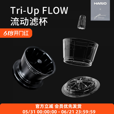 HARIO x陶作坊Tri-Up FLOW流动滤杯老岩泥树脂滤杯手冲咖啡滴滤器
