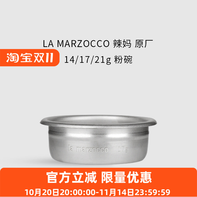 LaMarzocco14/17/21g粉碗原厂