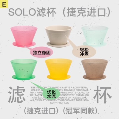 SOLO咖啡手冲滤杯捷克进口