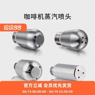 咖啡机蒸汽喷头配件 喷嘴3/4孔铂富百胜图爱宝格米莱惠家德龙隆