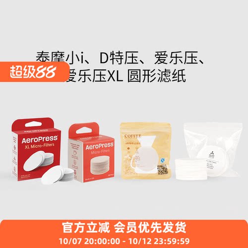 圆形D特压泰摩冰滴爱乐压法压萃取丸型滤纸Cuptimo55/60/62/63mm