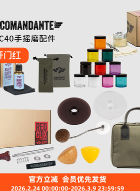 Comandante司令官C40磨豆机配件护理套装 接粉罐手柄旋钮板刷垫圈
