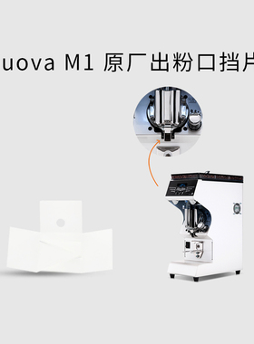 Nuova出粉口挡片原厂 适配诺瓦黑鹰磨豆机M1 Mythos one 防静电片