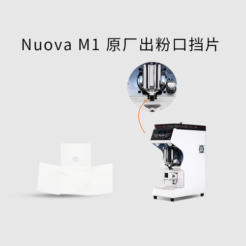 nuova出粉口挡片原厂m1