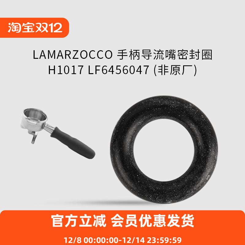 LAMARZOCCO手柄导流嘴密封圈